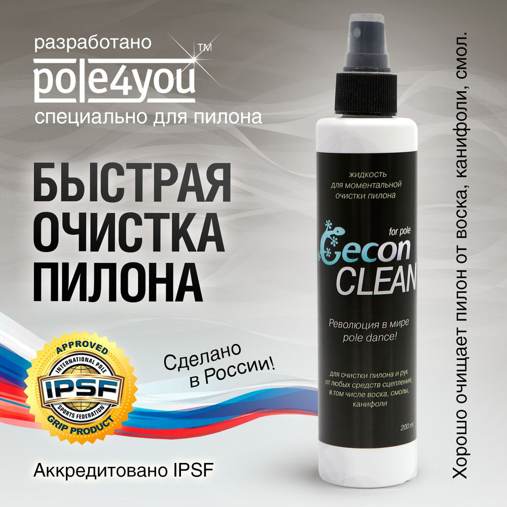 Gecon CLEAN - жидкость для моментальной очистки пилона #1