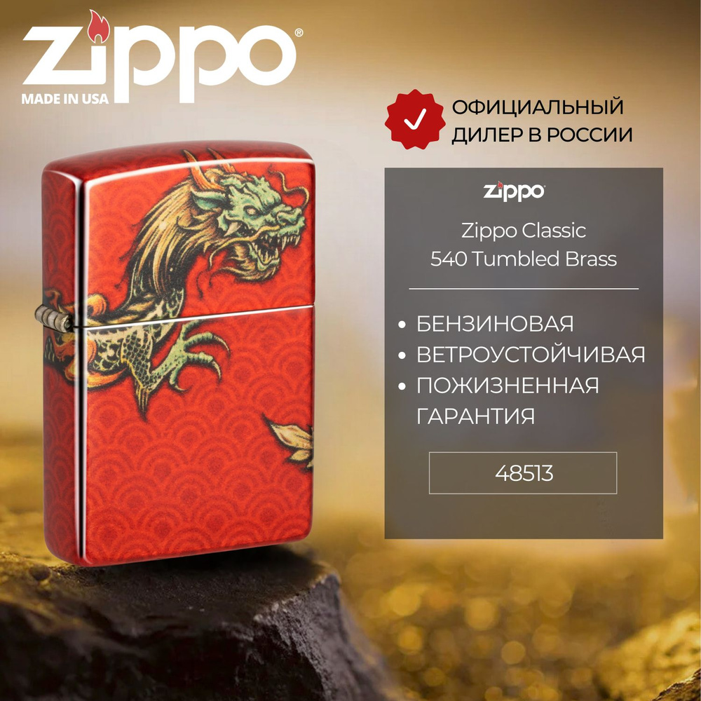 Зажигалка бензиновая ZIPPO 48513 Dragon Design, разноцветная, подарочная коробка  #1