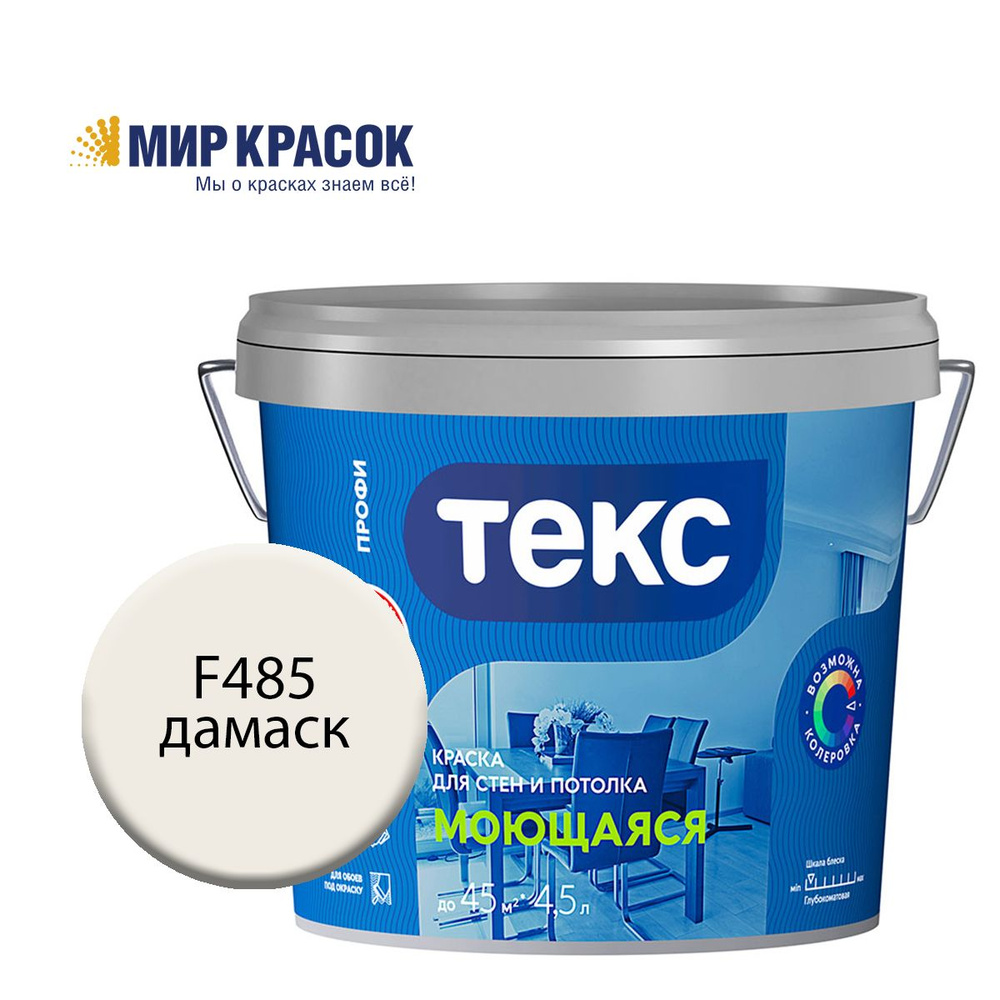 ТЕКС МОЮЩАЯСЯ краска колерованная, для стен и потолка, цвет Дамаск F485 (4,5л)  #1