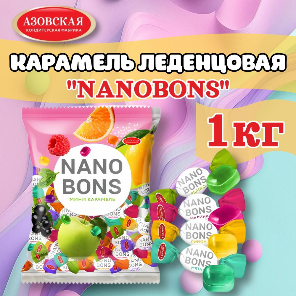 Карамель мини леденцовая NANOBONS 1кг, Азовская кондитерская фабрика -  купить с доставкой по выгодным ценам в интернет-магазине OZON (823948657)