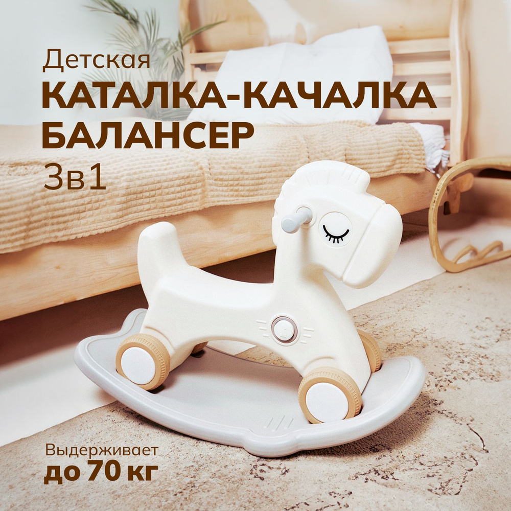 Лошадка-качалка-беговел ALEXCARE KIDS для детей, для дома и улицы, цвет  молочный/серый - купить с доставкой по выгодным ценам в интернет-магазине  OZON (1528836003)