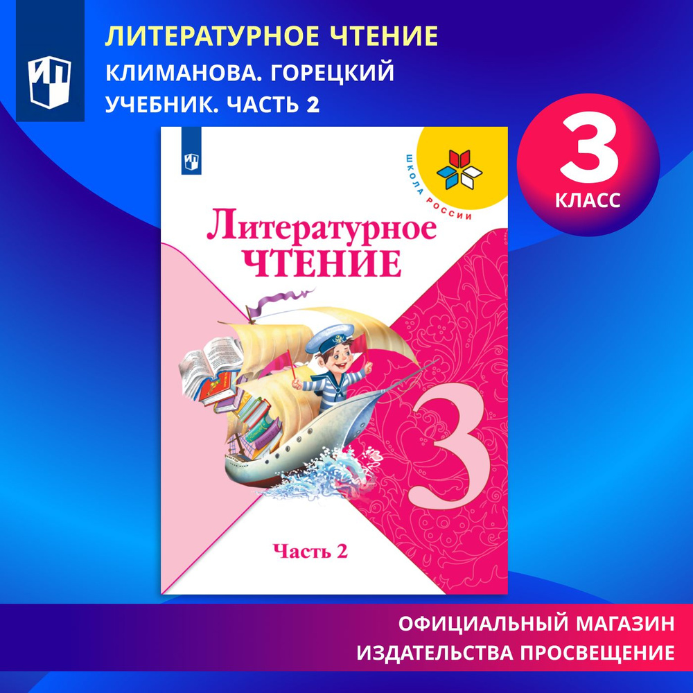 Литературное чтение. 3 класс. Учебник. Часть 2 (Школа России) | Климанова  Людмила Федоровна, Горецкий Всеслав Гаврилович - купить с доставкой по  выгодным ценам в интернет-магазине OZON (534788600)