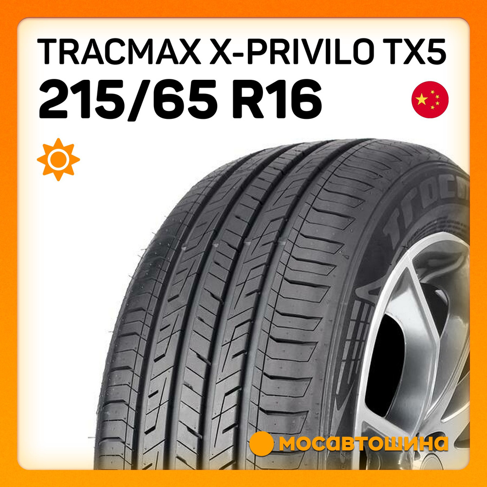 Tracmax X-Privilo TX5 Шины летние 215/65 R16 98H