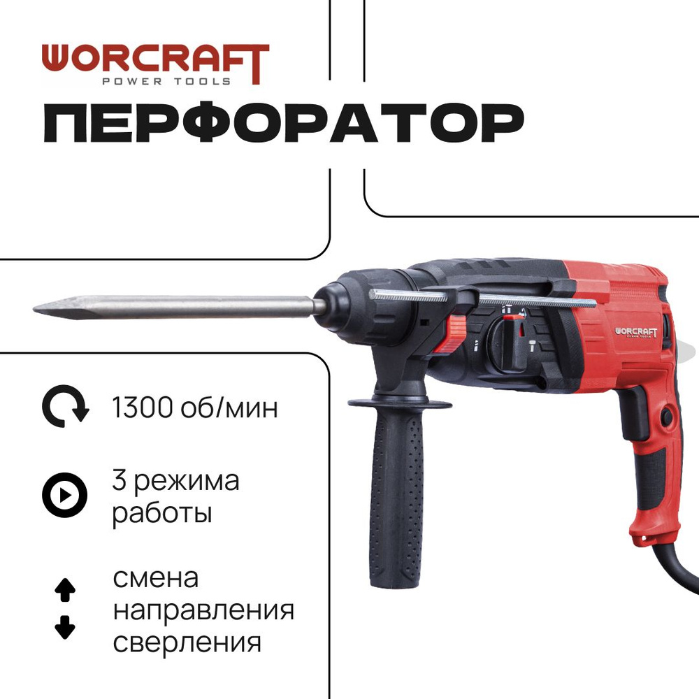 WORCRAFT Перфоратор электрический 1050Вт , 4800 уд/мин, система SDS+. Дрель  ударная сетевая. - купить в интернет-магазине OZON с доставкой по России  (1138529888)