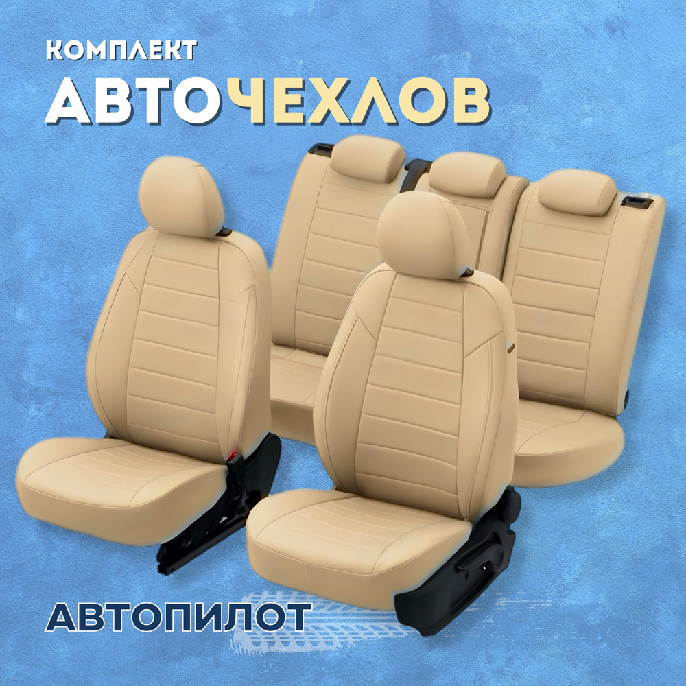 Чехлы Автопилот на Chevrolet Cobalt, Ravon R4 (2011-2020), Экокожа, Бежевый  + Бежевый - купить с доставкой по выгодным ценам в интернет-магазине OZON  (515509192)