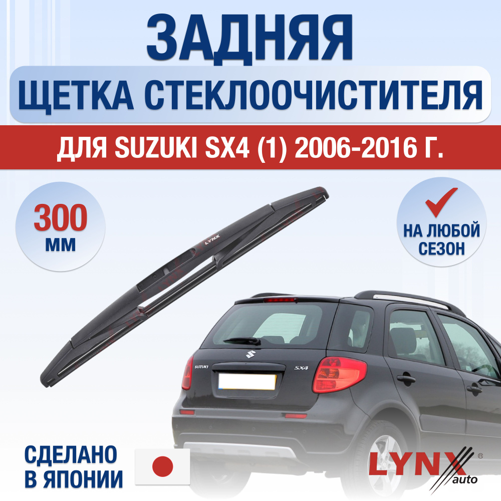 Задний дворник для Suzuki SX4 (1) EY, GY / 2006 2007 2008 2009 2010 2011 2012 2013 2014 2015 2016 / Задняя #1