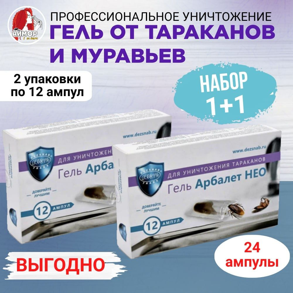 От тараканов Арбалет НЕО в ампулах, 24 шт - купить с доставкой по выгодным  ценам в интернет-магазине OZON (1568637789)