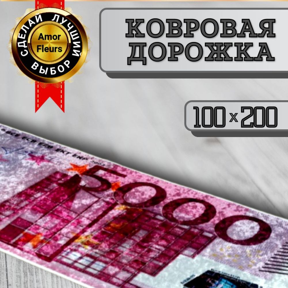 Дорожка ковровая на пол, Amour Fleurs EURO, 100 на 200, безворсовая #1