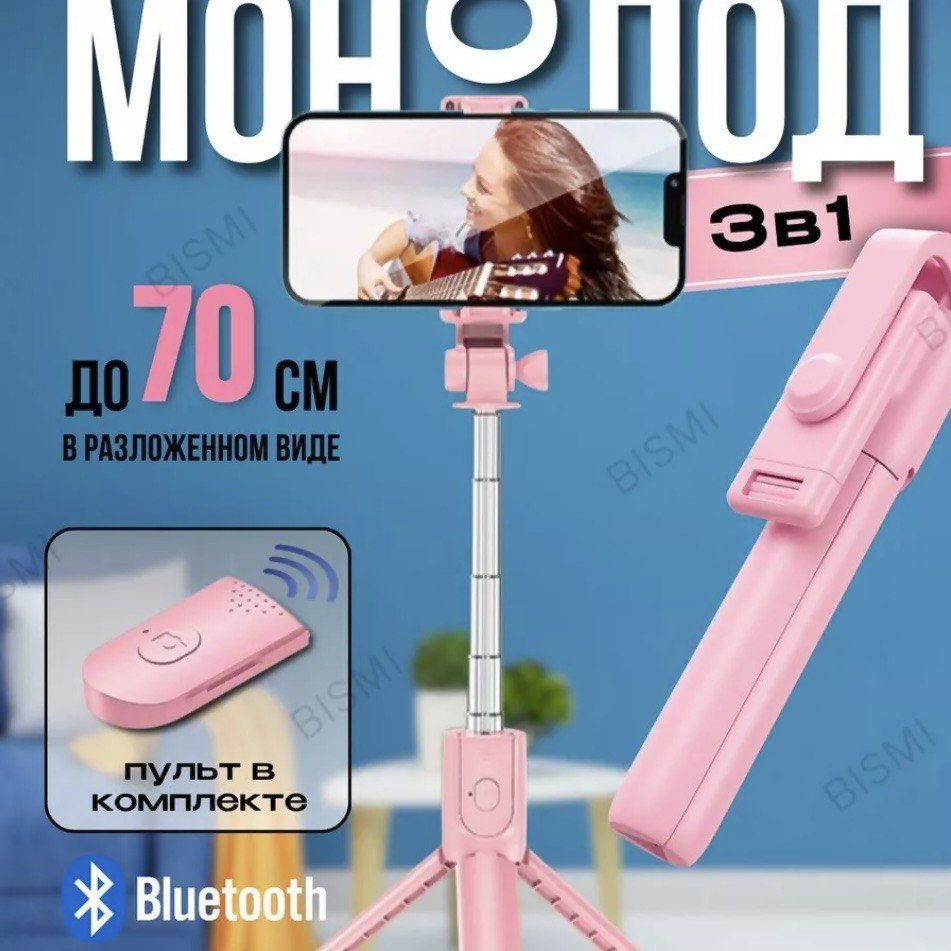 Монопод трипод для телефона с Bluetooth пультом селфи палка/розовый  #1