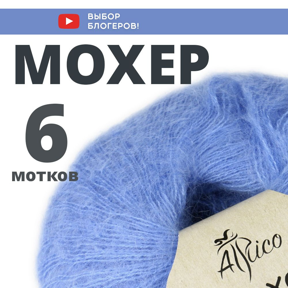 Пряжа для вязания "Мохер". Atrico/Атрико. 6 шт. в упаковке. 25гр./180м. #1