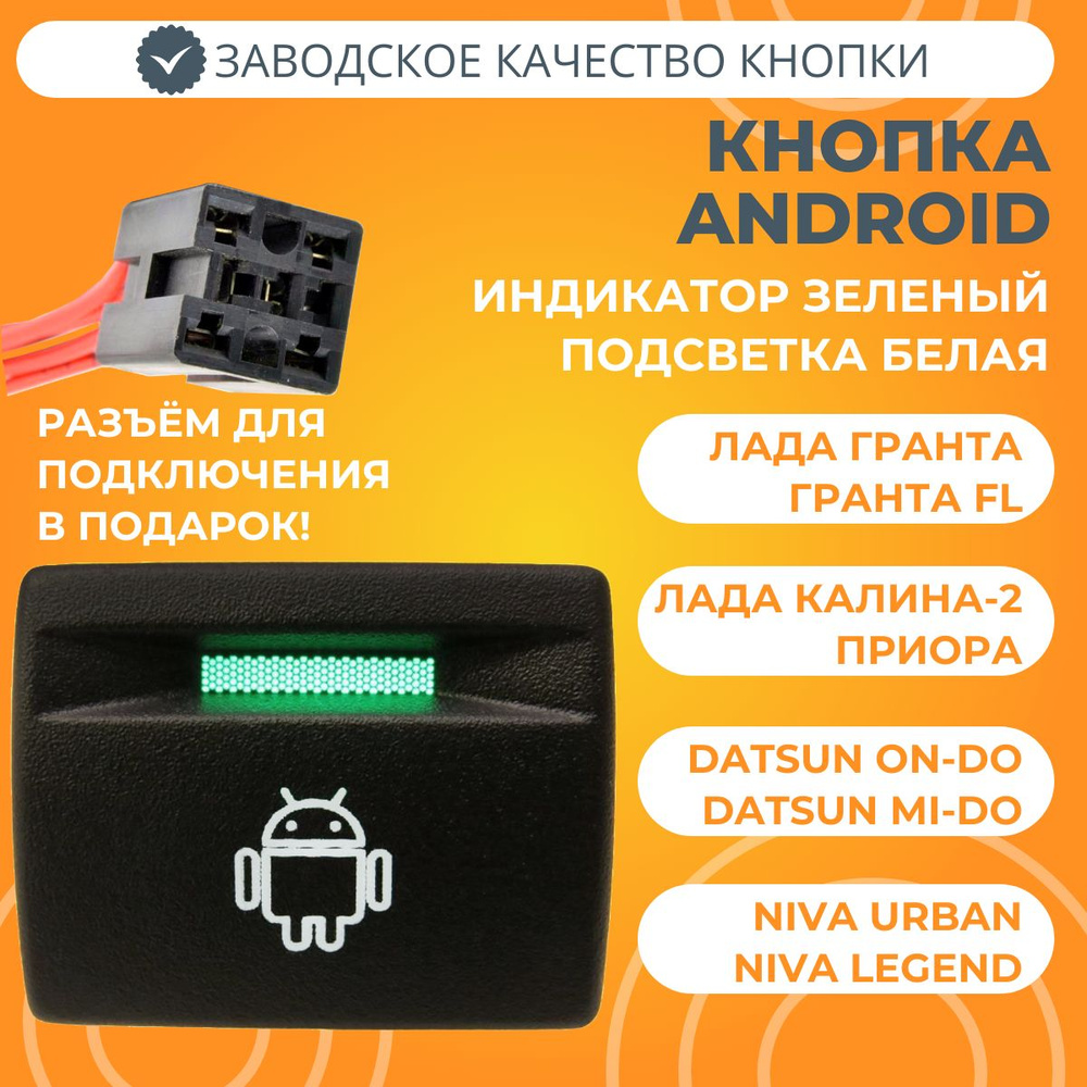 Кнопка ANDROID Лада Гранта FL с разъемом (белая подсветка, зеленый  индикатор) - купить по выгодным ценам в интернет-магазине OZON (1570609644)