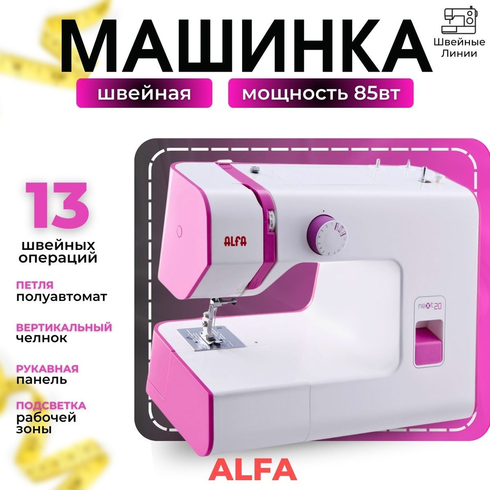 Швейная машина Alfa next 20/13 операций/бытовая швейная  машина/электромеханическая/шитье двойной иглой