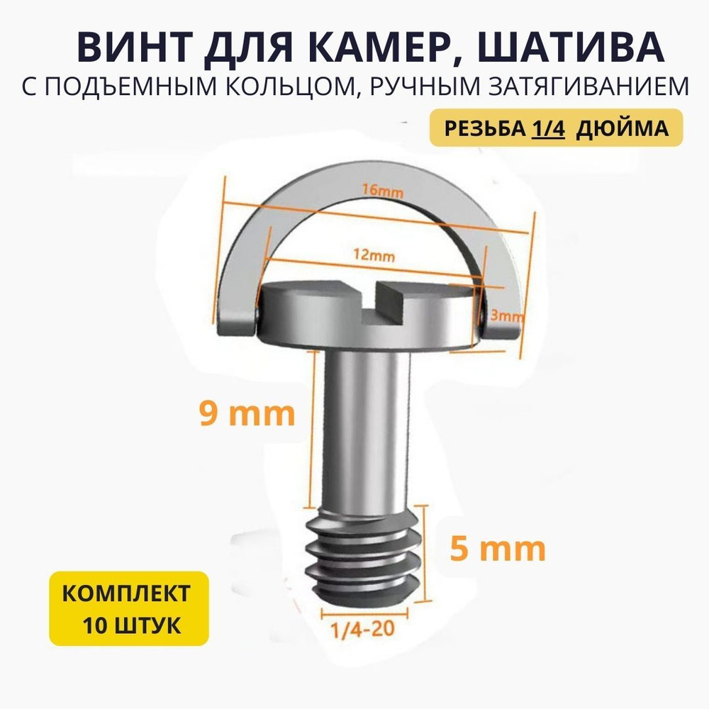 Комплект 10 штук Штативный винт 9-5 mm - болт 1/4 с подъемным кольцом ...