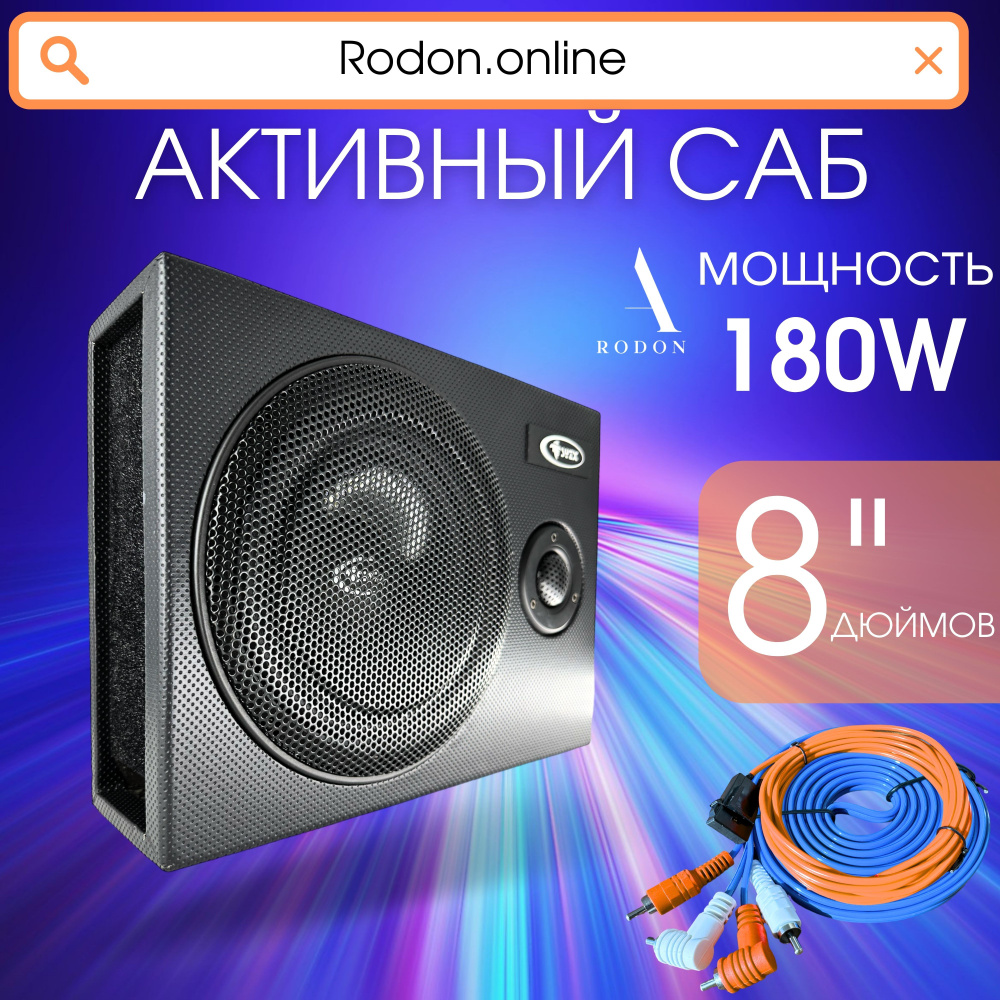 Rodon Сабвуфер для автомобиля 89787564, 20 см (8 дюйм.)