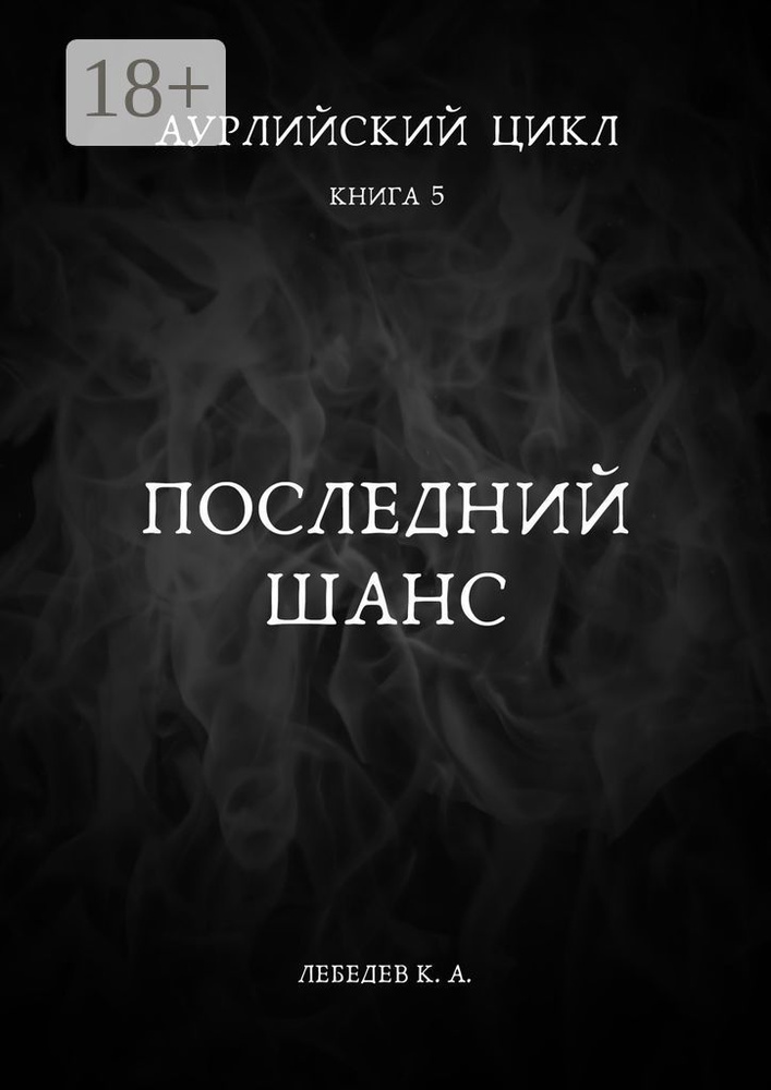 Аурлийский цикл. Книга 5. Последний шанс | Лебедев Константин #1