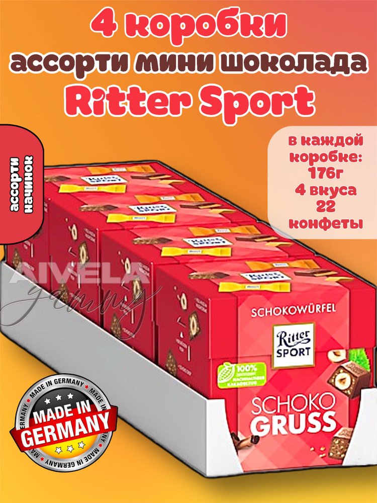 Ritter Sport SCHOKOWURFEL/Риттер Спорт шоколад мини коробка 4шт по 176гр  #1