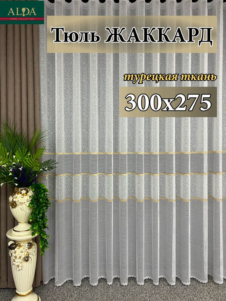 ALDA HOME Тюль высота 275 см, ширина 300 см, крепление - Лента, белый с золотыми полосками  #1