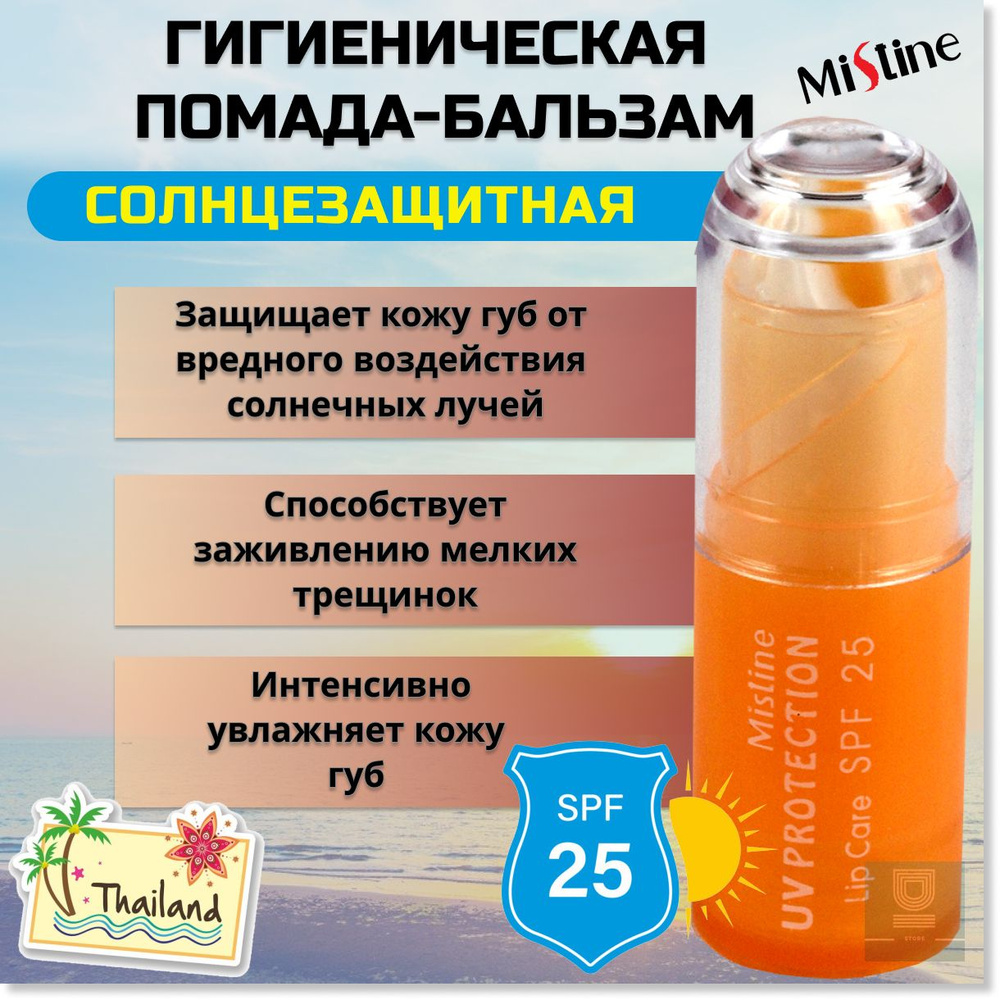 Mistine Помада-бальзам гигиеническая с защитой от солнца 25+ SPF 2,5гр ...