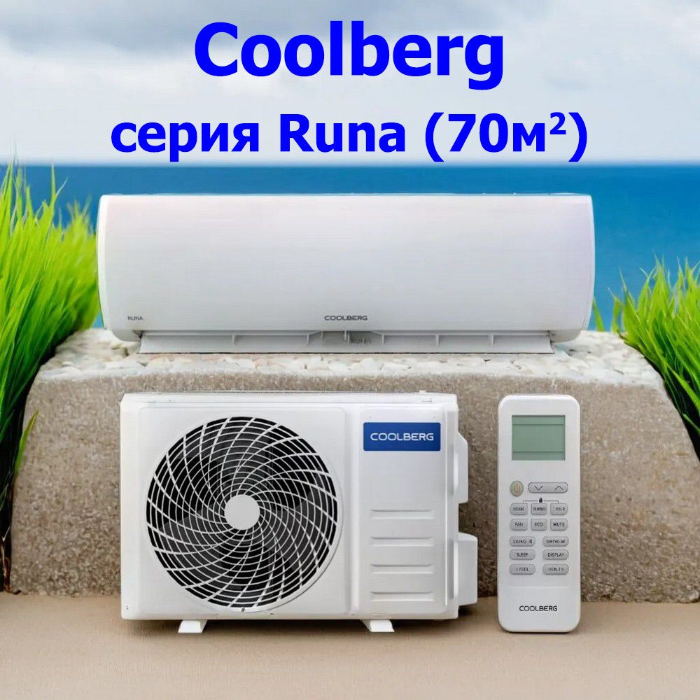 Сплит система белая Coolberg CS-24R1 (кондиционер для дома, квартиры,  комнаты, дачи) - купить по доступным ценам в интернет-магазине OZON  (1571793442)