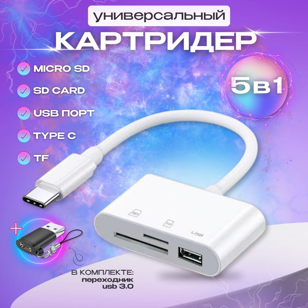 Универсальный картридер 5 в 1 для ноутбука для компьютера для телефона  MicroSD, Type-C, Micro USB, OTG - купить с доставкой по выгодным ценам в  интернет-магазине OZON (1571973318)