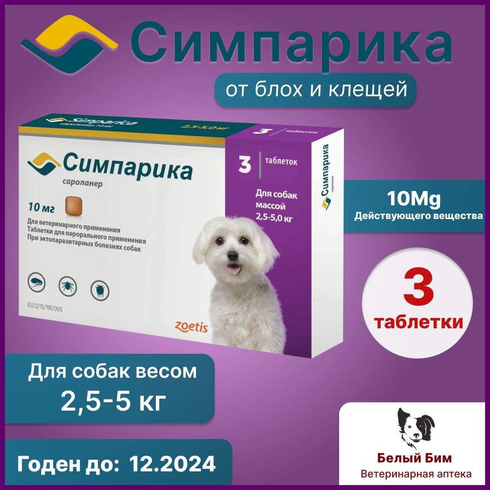 Симпарика таблетки от блох и клещей для собак 10 мг 2,6-5 кг, 3  таб.(с.г.11.2024) - купить с доставкой по выгодным ценам в  интернет-магазине OZON (1422942513)