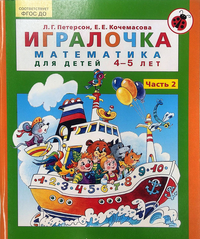 Игралочка. Математика для детей 4-5 лет. Ступень 2 | Петерсон Людмила Георгиевна, Кочемасова Е. Е.  #1