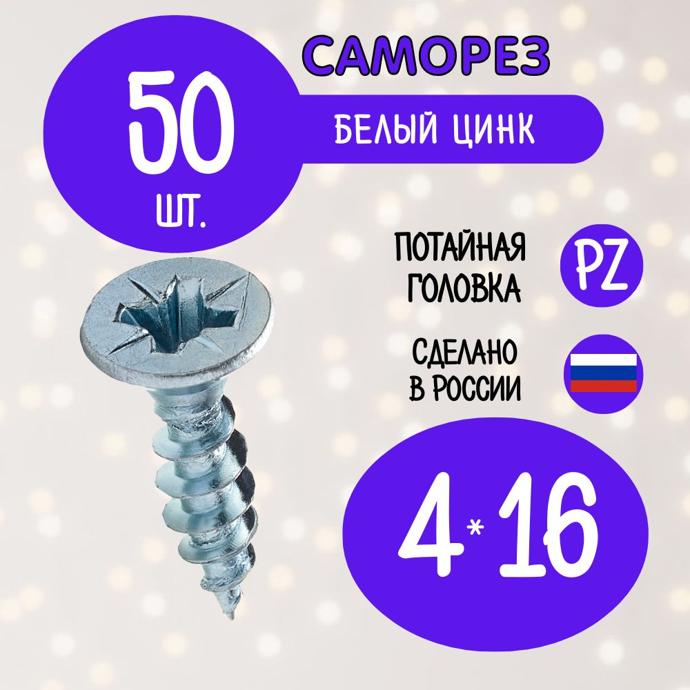 Саморез 4 x 16 мм 50 шт. #1