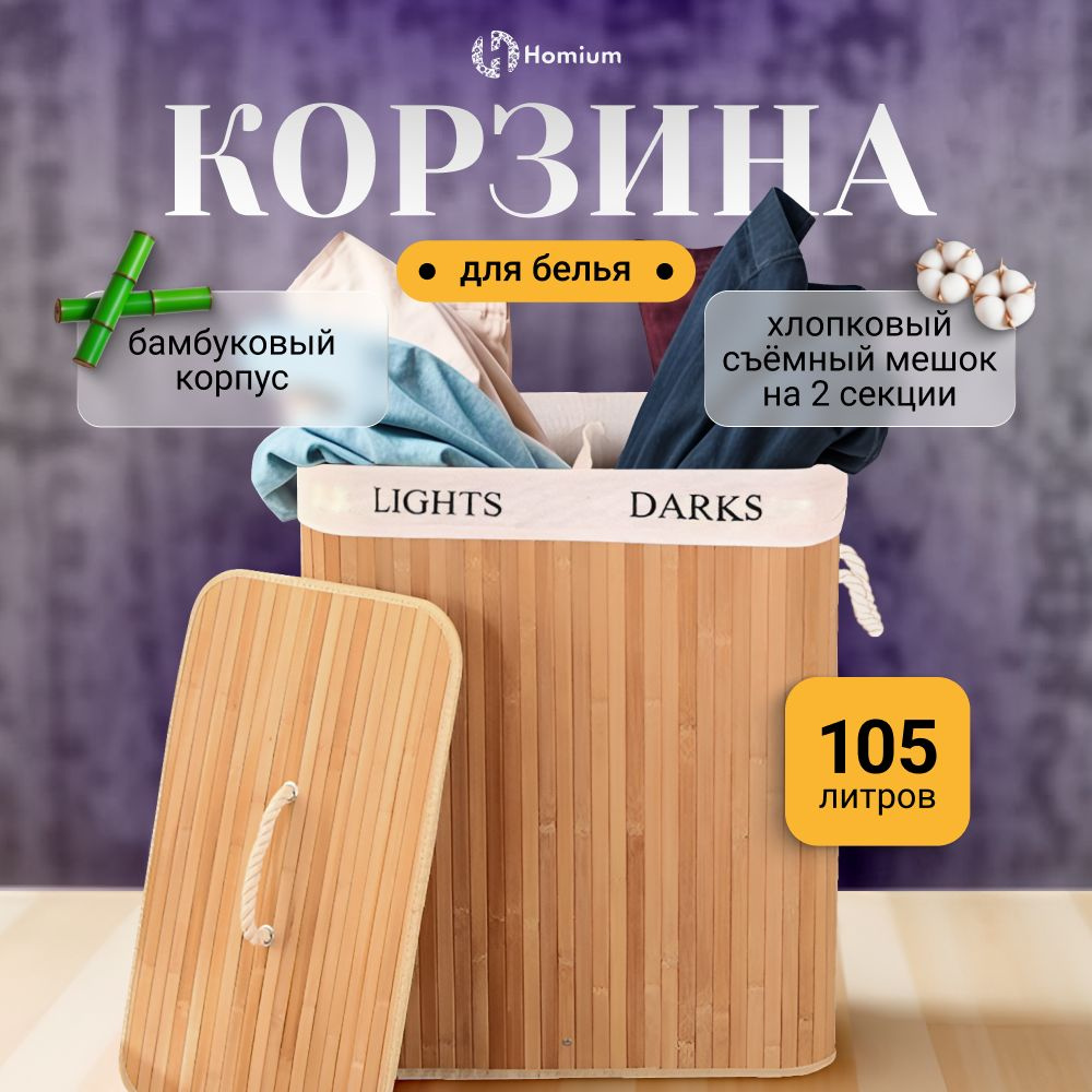 Корзина органайзер для хранения белья и игрушек, объем 105 л, Eco, размер  52*32*63см, квадратная, 2 секции