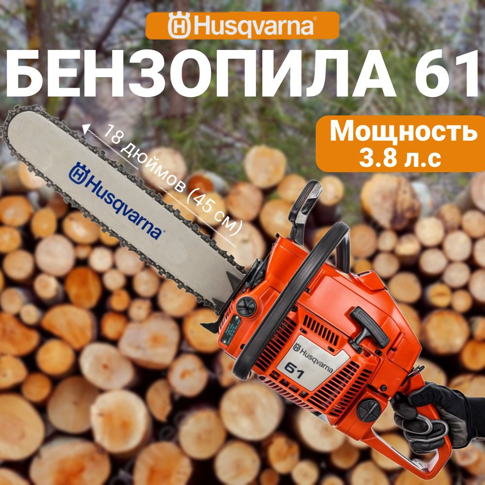 Бензопила Husqvarna 61, 2.9 кВт,18 шина 45 см, 3/8, 9670624-88 #1