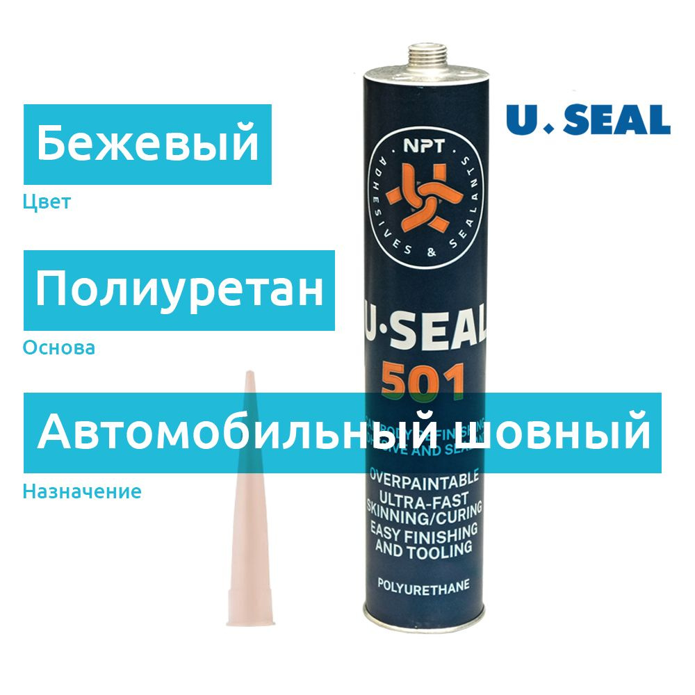 Шовный герметик автомобильный полиуретановый, бежевый, 310 мл / U-Seal 501  #1