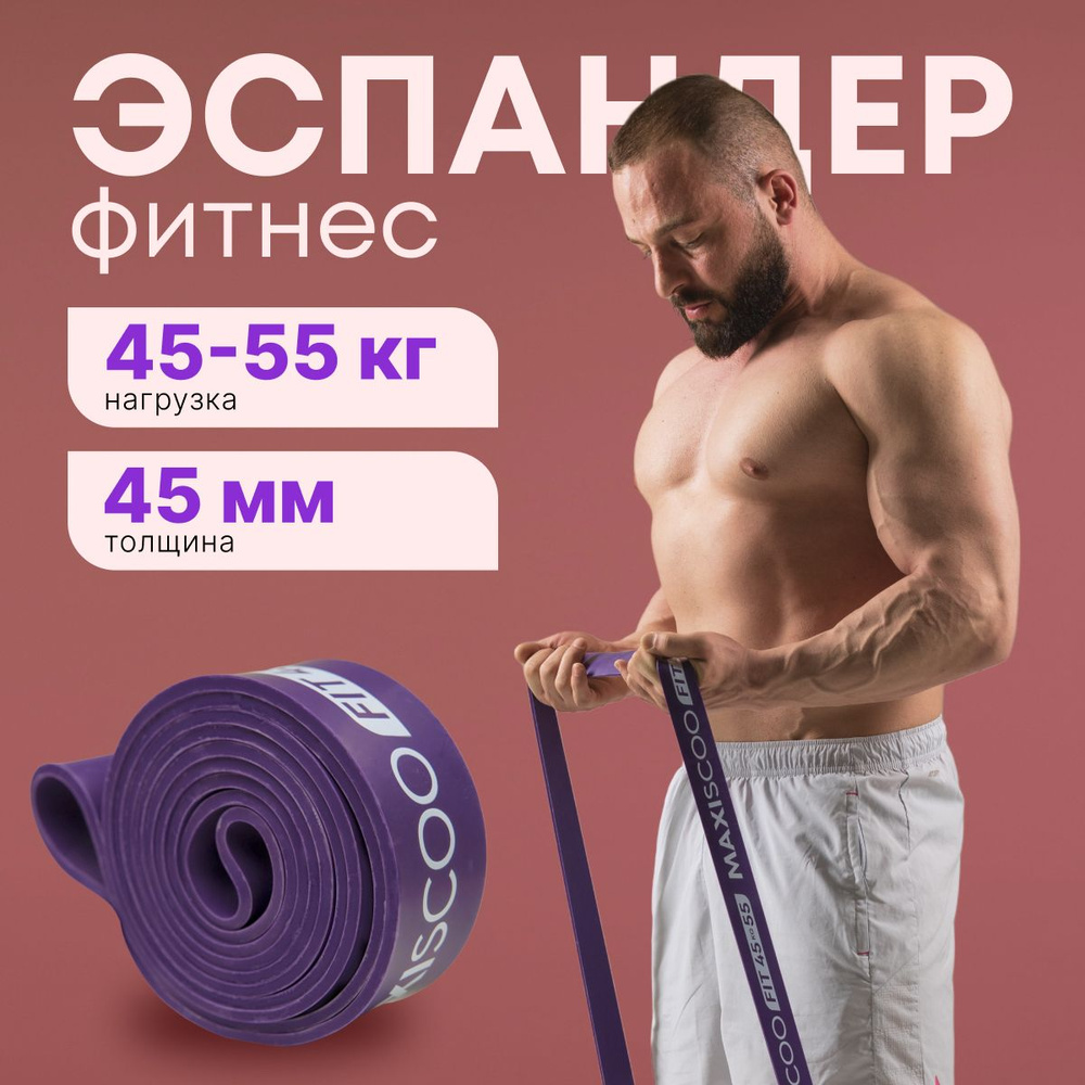 Фитнес эспандер MAXISCOO FIT, 45-55 кг #1