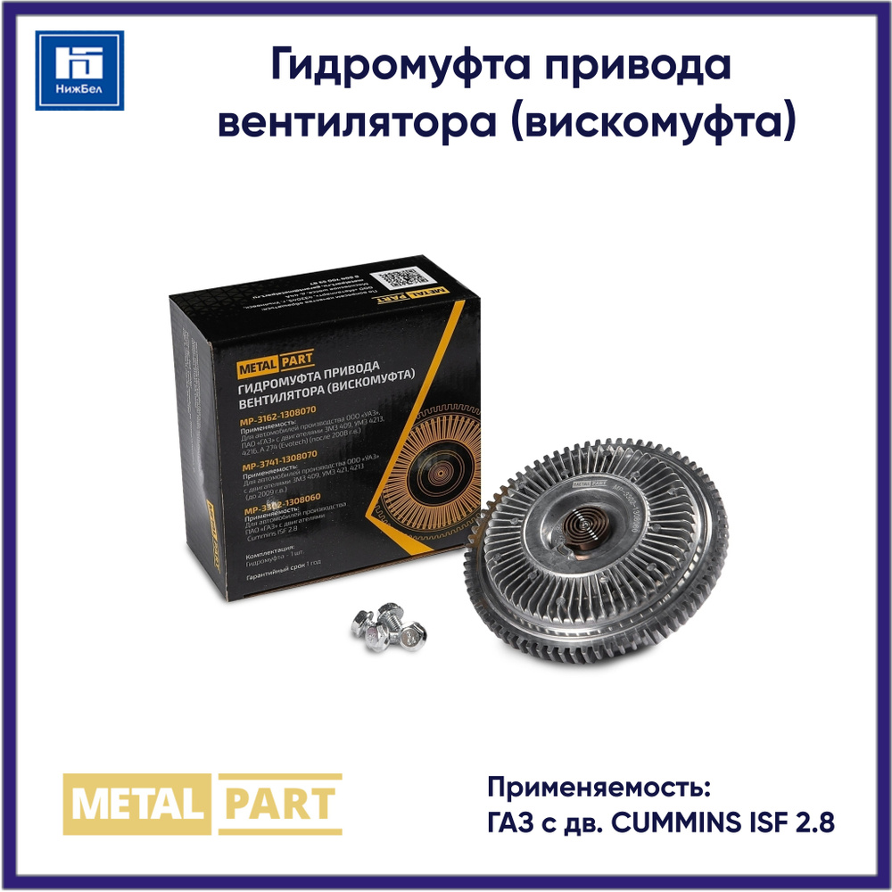 Гидромуфта привода вентилятора (вискомуфта) для ГАЗ с дв. CUMMINS ISF 2.8 MetalPart MP33021308060  #1