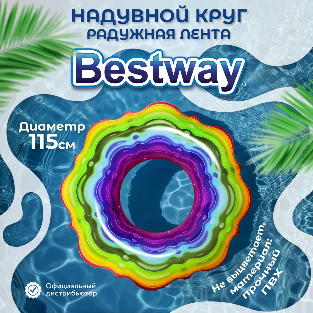 Круг для плавания детский Bestway Радужная лента 1,15 м #1