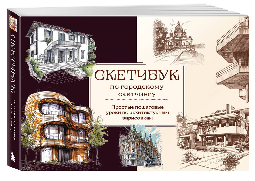 Скетчбук по городскому скетчингу. Простые пошаговые уроки по ...