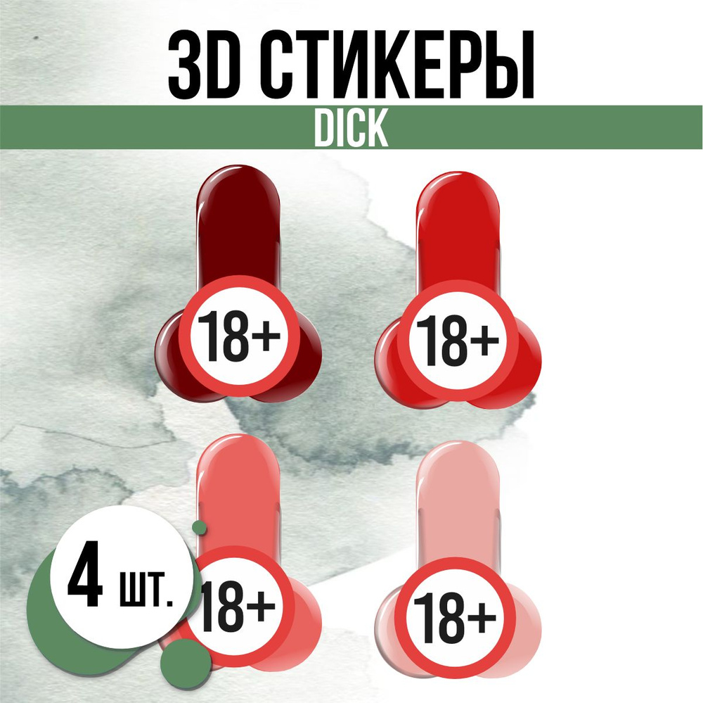 Наклейки на телефон 3D стикеры Половой орган прикол - купить с доставкой по  выгодным ценам в интернет-магазине OZON (1558681551)