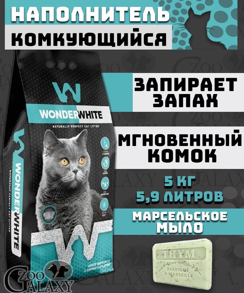 Wonder White Наполнитель Глиняный Комкующийся Мыло 5000г. #1