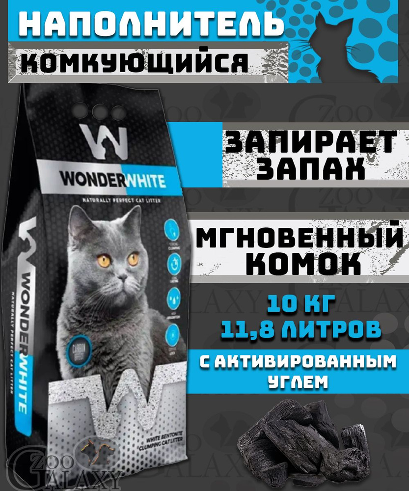 Wonder White Наполнитель Глиняный Комкующийся Без отдушки 10000г.  #1