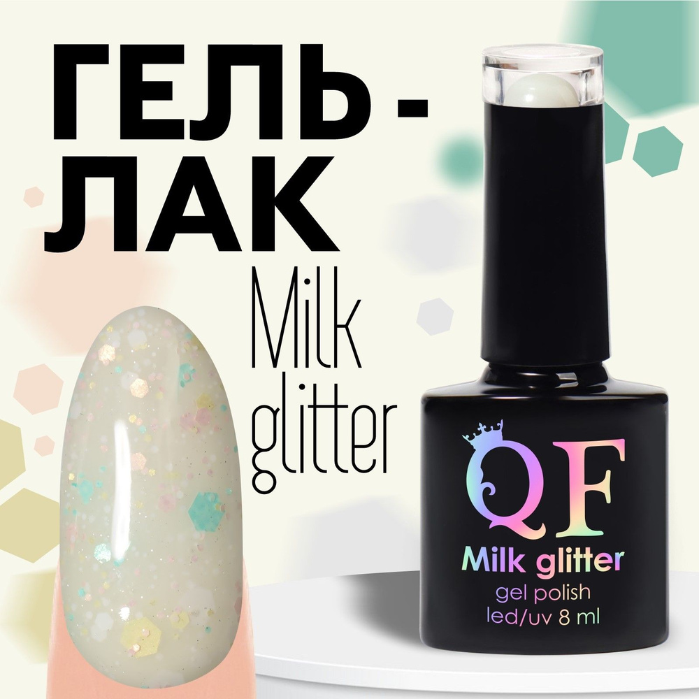 Гель лак для ногтей, "MILK GLITTER", 3-х фазный, 8мл, LED/UV, цвет (01) #1