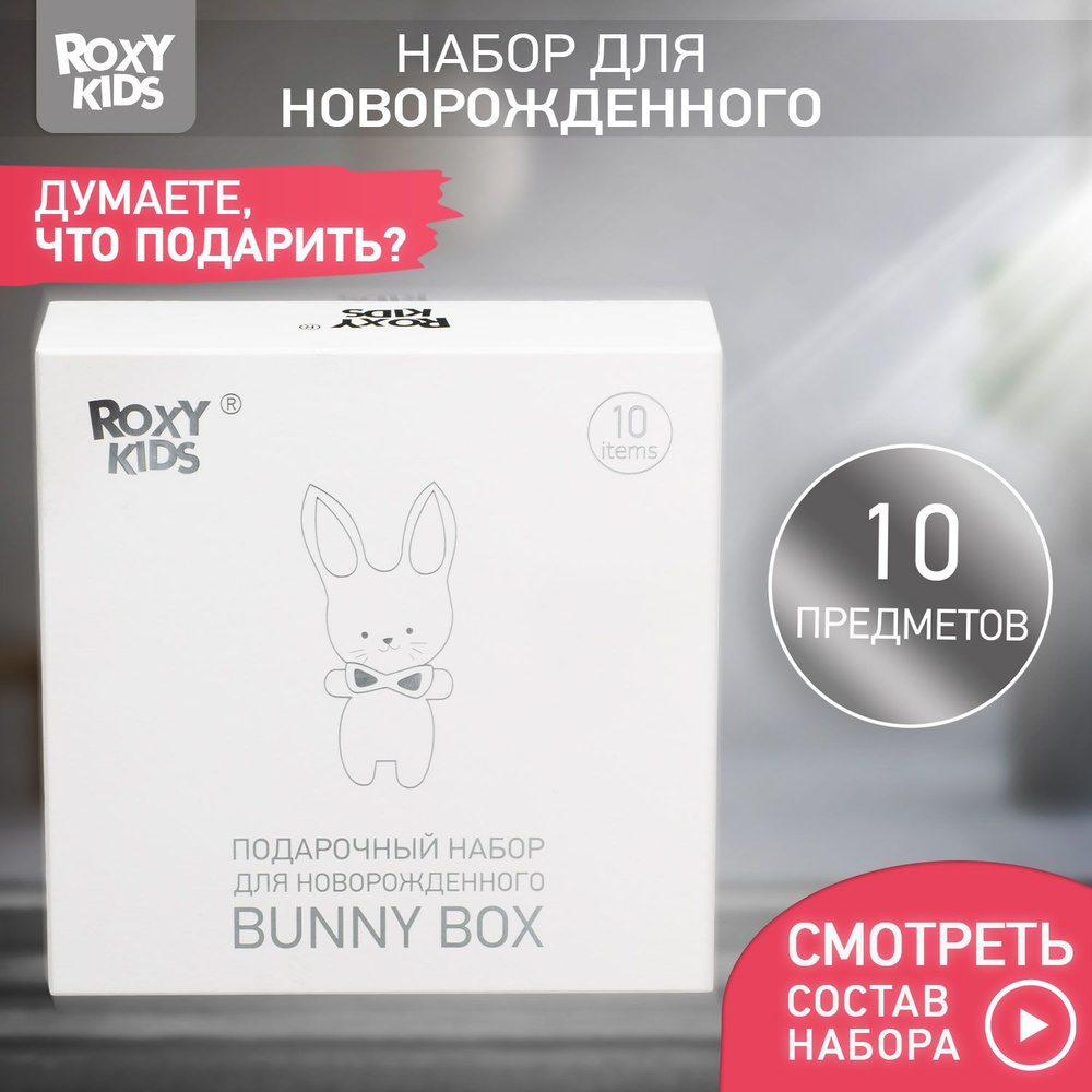 Подарочный набор для ухода за новорожденным ROXY-KIDS BUNNY BOX 0+ на  рождение ребенка и выписку из роддома для мам, 10 предметов - купить с  доставкой по выгодным ценам в интернет-магазине OZON (194561536)