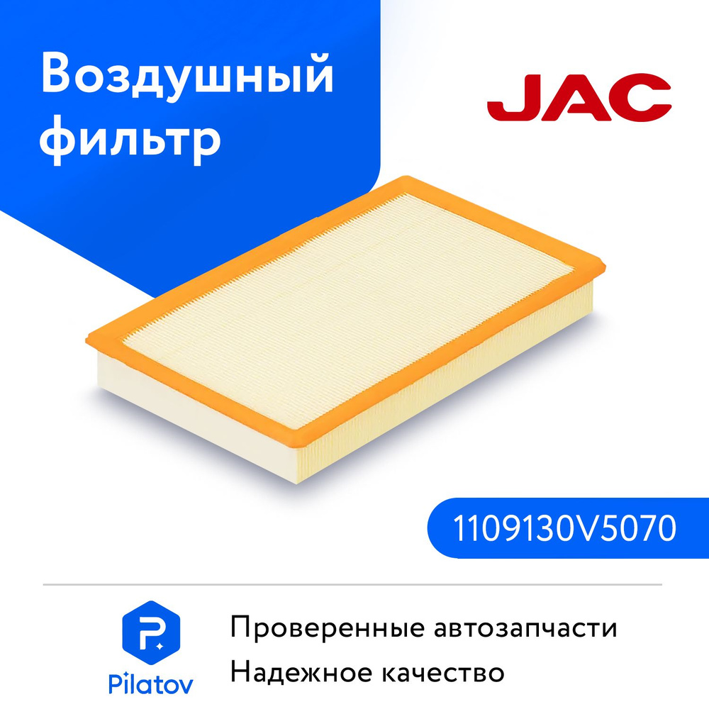 Фильтр воздушный JAC FiltrJACJ7 - купить по выгодным ценам в  интернет-магазине OZON (1136479036)