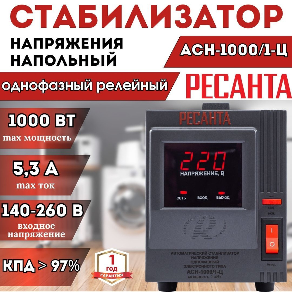 Стабилизатор напряжения однофазный РЕСАНТА АСН-1 000/1-Ц напольный ** 1кВт