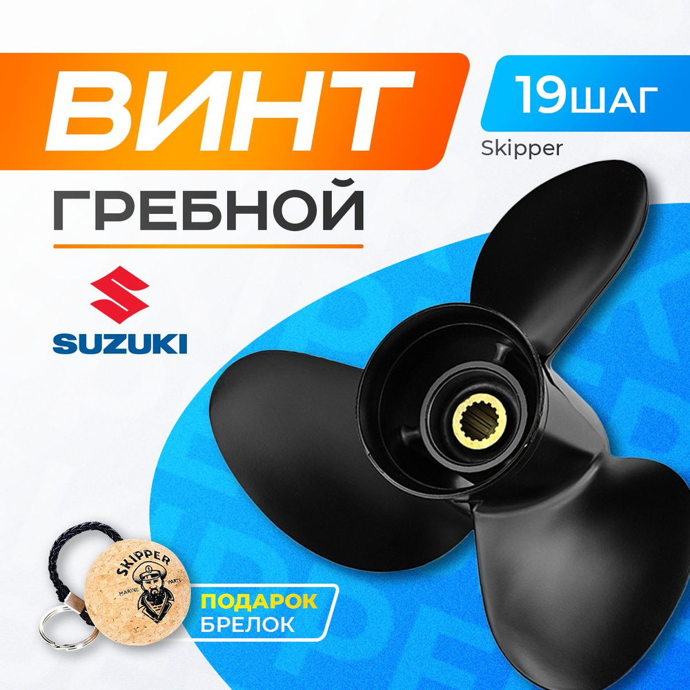 Винт гребной 14x19 для Suzuki 60-140 л.с. - 58100-90J10-019 #1