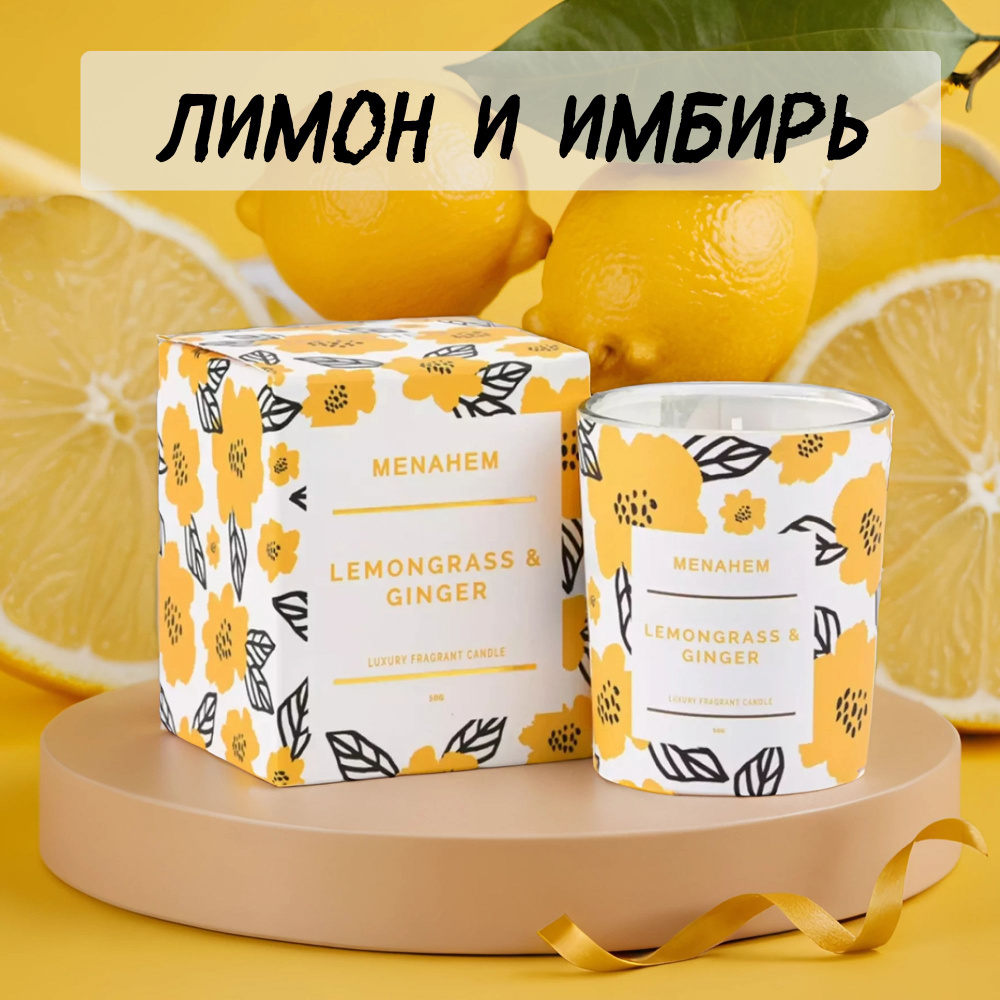 MENAHEM Свеча "Лимон и имбирь", 6 см х 5 см, 1 шт #1