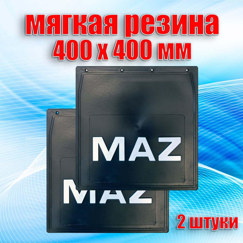 Брызговики резиновые для грузового прицепа "МАЗ" (400 х 400 мм.) 2 штуки. Сделано в России (12483)  #1