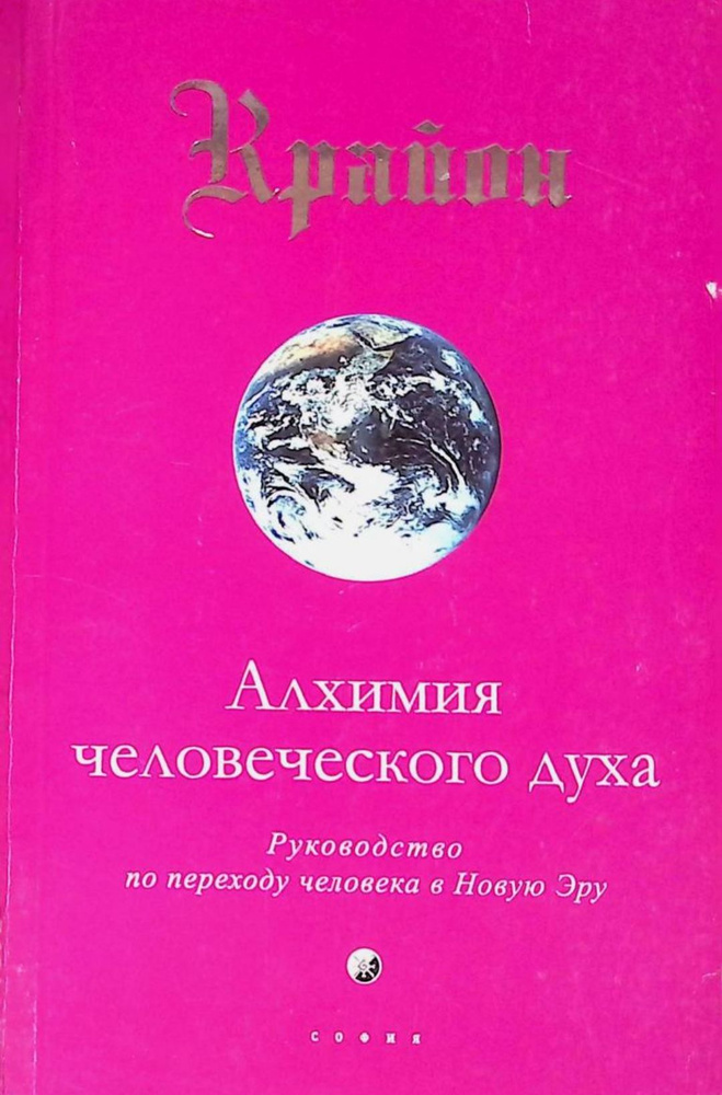 Крайон. Книга 3. Алхимия человеческого духа. Руководство по переходу ...
