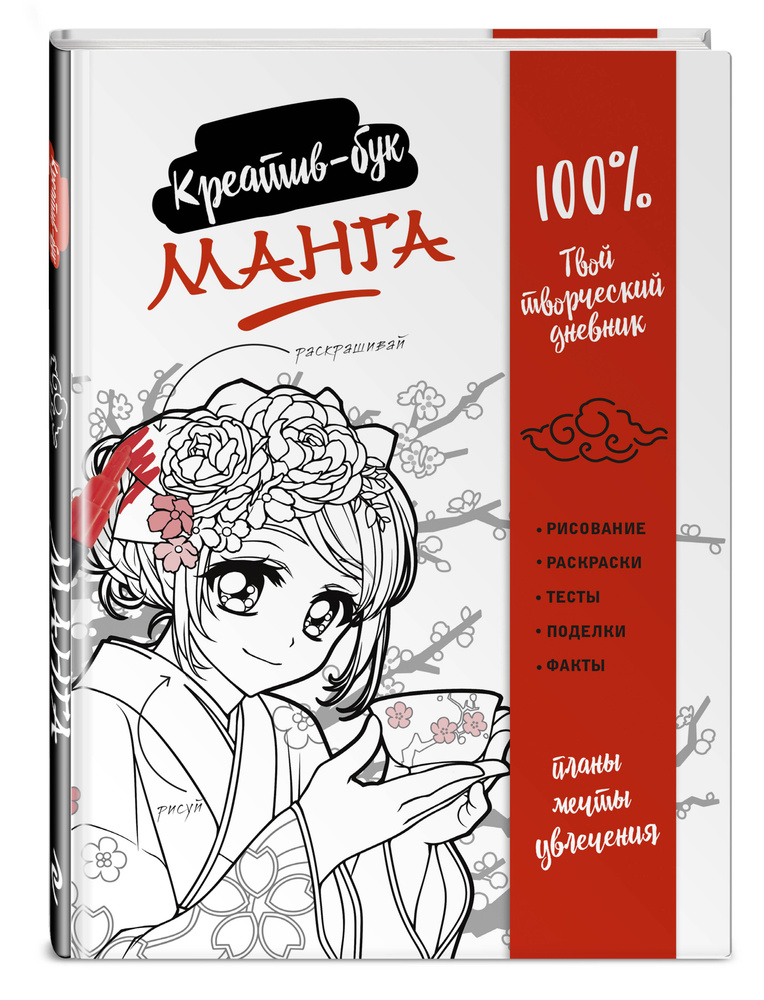 Манга. Креатив-бук #1