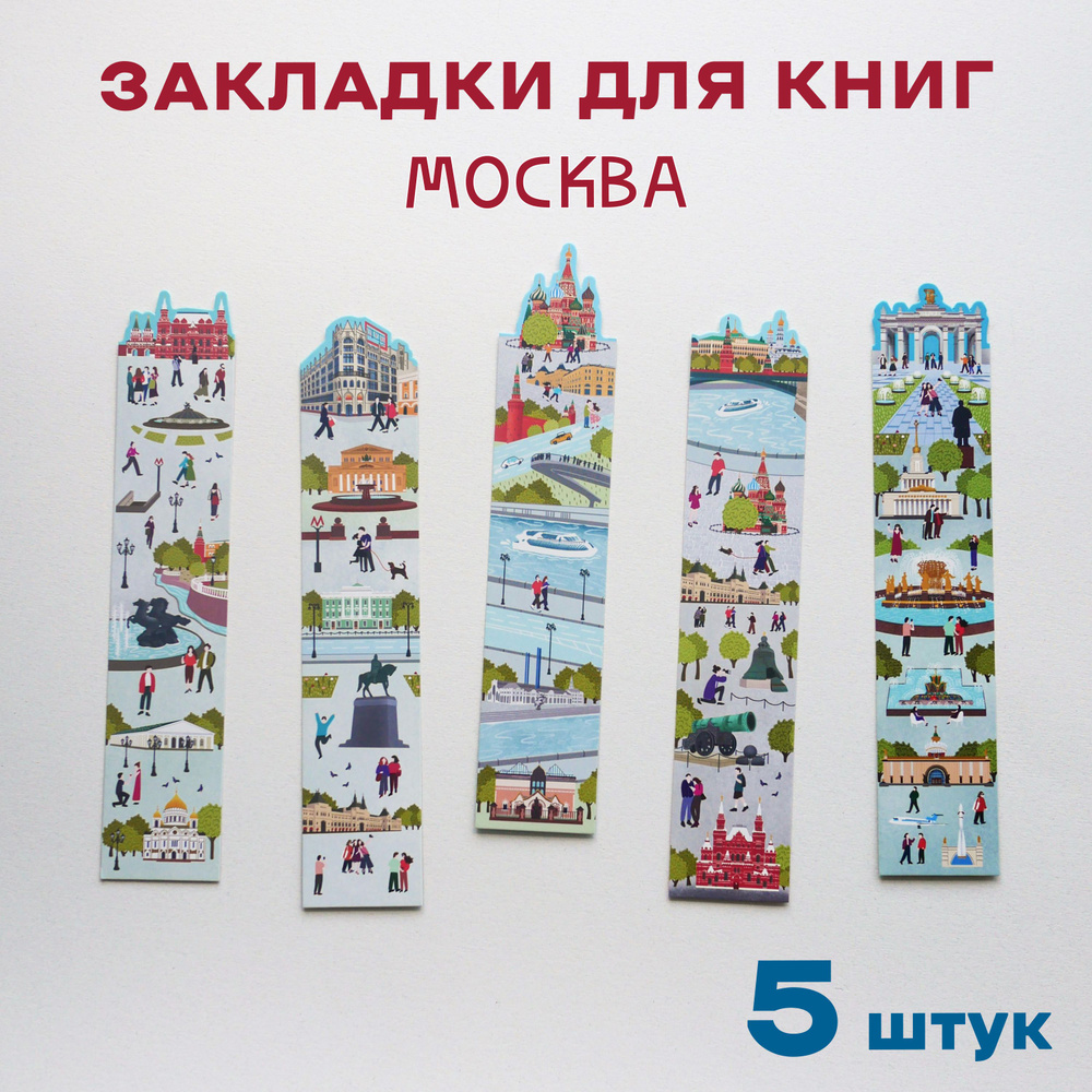 Книжные закладки Москва фигурные #1