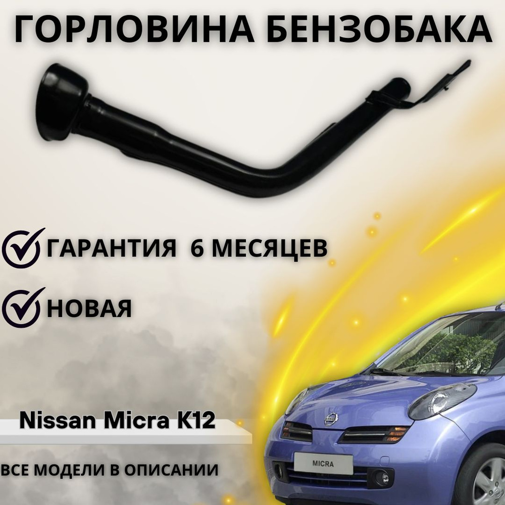 Горловина топливного бака для Nissan Micra K12 / Ниссан Микра К12 - А  маркет арт. 17221BC400 - купить по выгодной цене в интернет-магазине OZON  (1220607553)