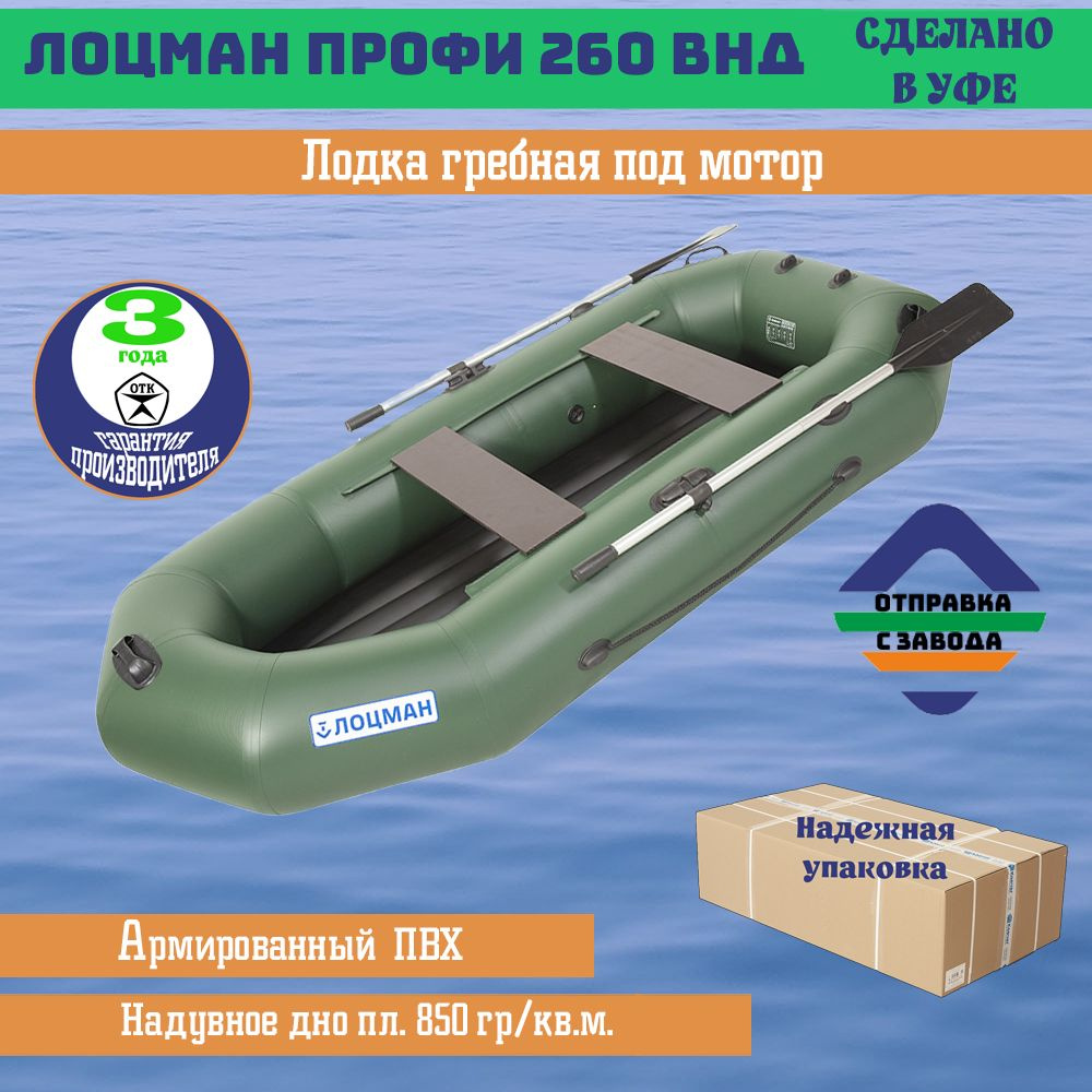 Лодка гребная под мотор Лоцман Профи 260 ВНД (зеленый) - купить по ...
