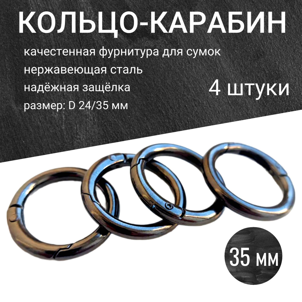 Карабин застежка для сумок, d-24 /35 мм, толщина 4 мм., компл.-4 шт. Цвет - тёмн.никель (185))  #1